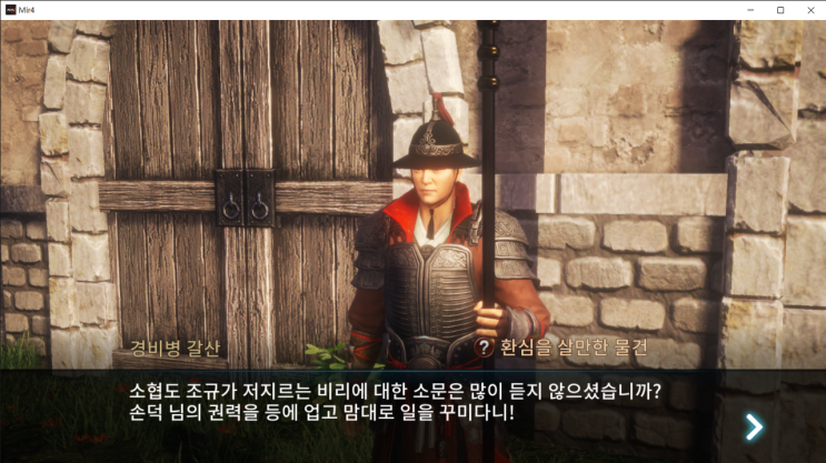  [미르4]비천성 경비병 갈산(환심을 살만한 물건)