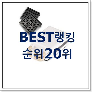 역대최강 샌드위치메이커 물건 베스트 판매 랭킹 20위