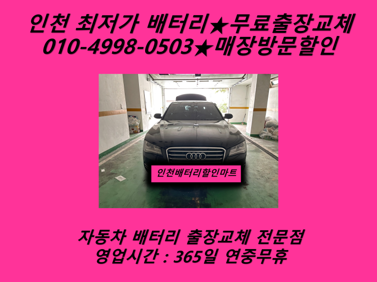  공촌동배터리 아우디A8배터리 공촌사거리 배터리_GB60044