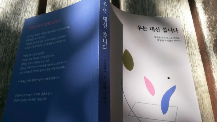  <우는 대신 씁니다>-이지영, 김원재, 조성진, 정다영, 박민지 저
