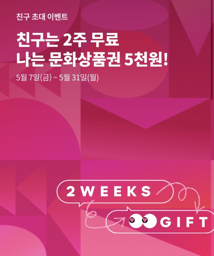  새로 시작된 왓챠 친구초대 이벤트 정보 c(+ 유의사항)