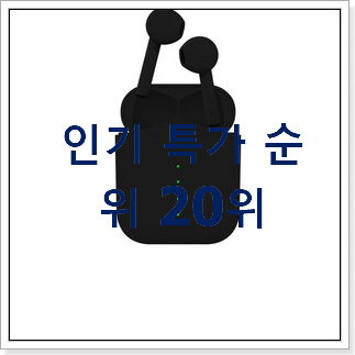 입소문탄 qcyt 꿀템 인기 핫딜 TOP 20위