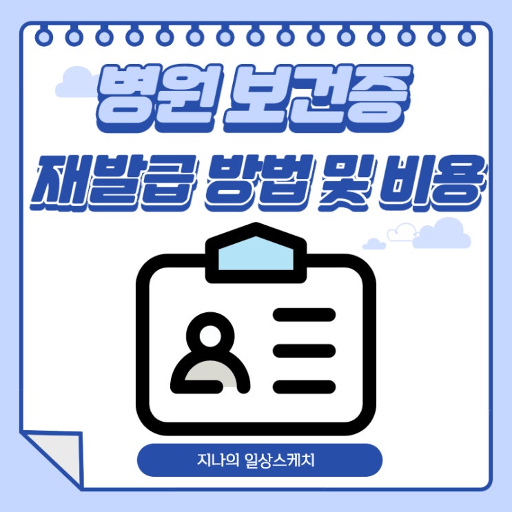  병원 보건증 재발급, 준비물부터 비용까지 알아봐요.