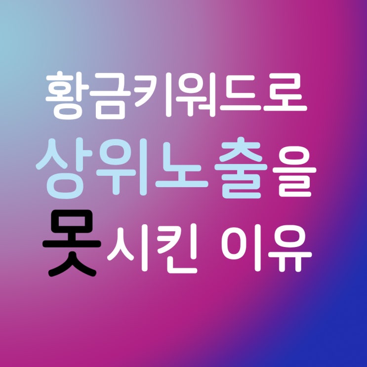  황금키워드로도 상위노출을 못시킨 이유