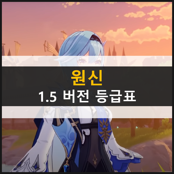 [원신] 등급표 1.5 버전 최신 공략