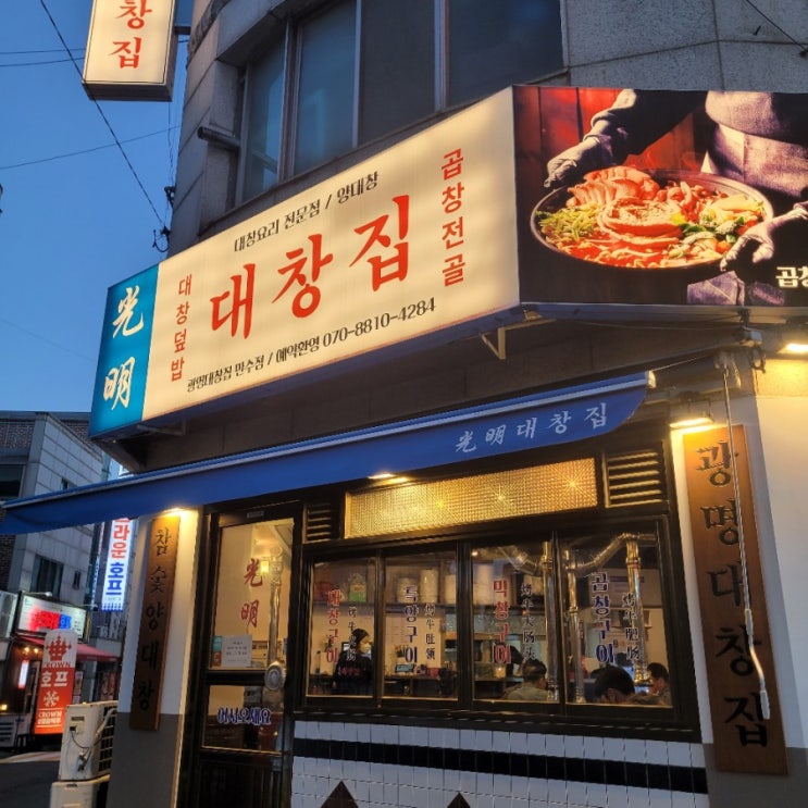  [인천/만수동]만수3지구맛집'광명대창집'