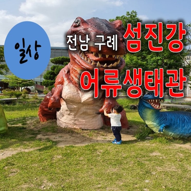  전남 가볼만한 곳 구례 섬진강 어류생태관 다녀왔다리~!