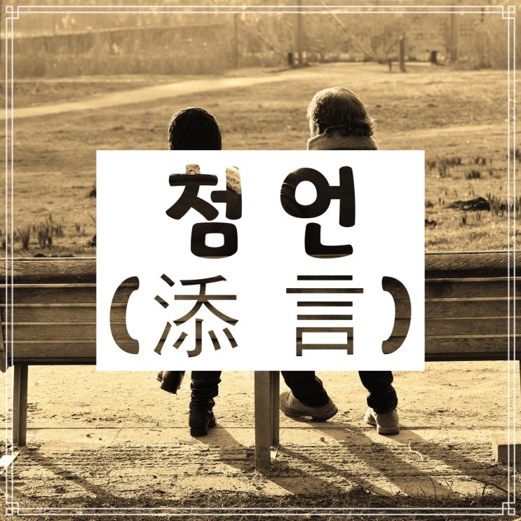 첨언, 눌언, 독언, 실언, 허언, 감언 뜻 총정리! 첨언, 눌언, 독언, 실언, 허언, 감언 뜻 총정리!