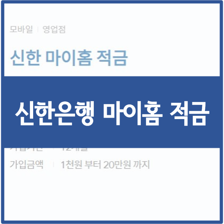  [신한은행 적금] 마이홈적금 :: 주택청약종합저축 가입한 날엔 마이홈적금도 잊지 마세요 / 헤이영 특별 우대금리