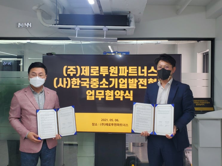 제로투원파트너스와 (사)한국중소기업발전협회 창업기업 육성 위한 업무 협약(MOU) 체결
