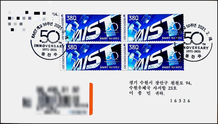 [초일봉투] KAIST 개교 50주년 우표 - 등기실체, 동전주 소인