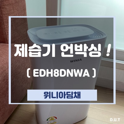 제습기 - 위니아딤채(EDH8DNWA) 구매 & 언박싱!