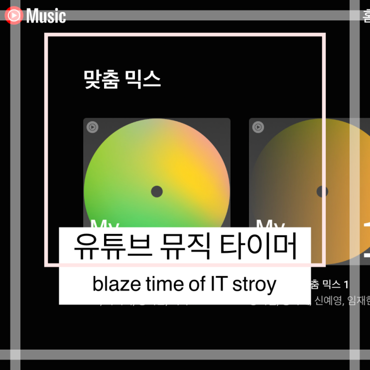  유튜브 뮤직 타이머 기능이 없다고? 이가 없으면 잇몸으로 하면되지