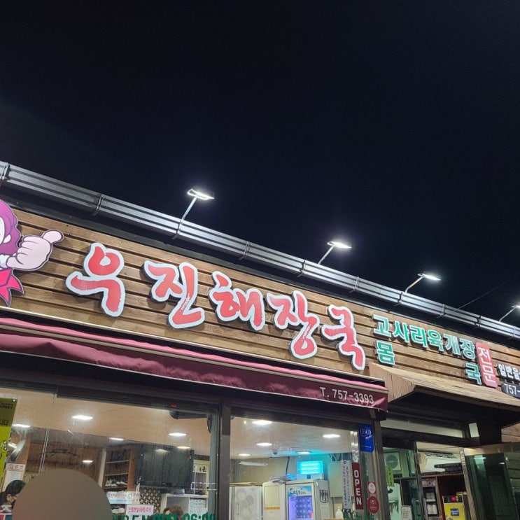  제주도 고사리육개장이 맛있는 우진해장국,  웨이팅없이 다녀왔어요 !