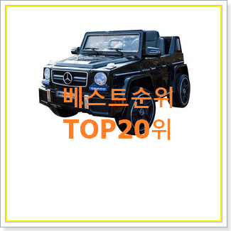 더 좋아진 유아전동차 구매 인기 세일 TOP 20위
