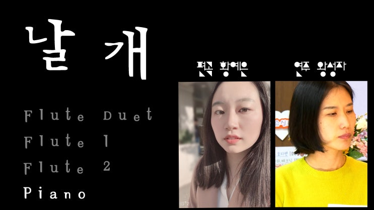 [반주] 조국과 청춘, 날개 - 민중가요 피아노 반주, 플루티스트 황예은 편곡