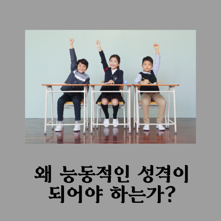  이 글을 보신다면 당장 능동적인 자세를 취하세요!