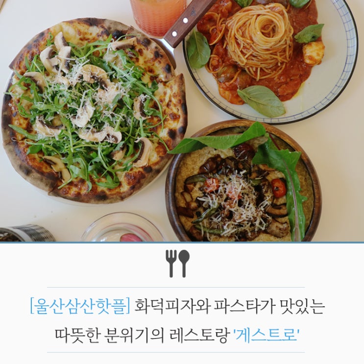  [울산 삼산 맛집] 분위기좋은 화덕피자 핫플 '게스트로'
