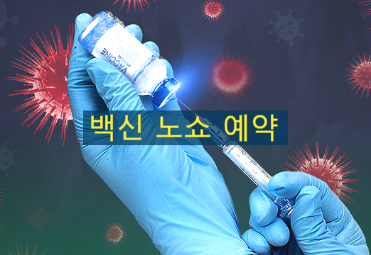  백신 노쇼 예약 / 코로나 백신 접종 순서 및 예방접종 예약 알아봤어요