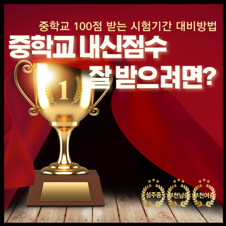  중학교 내신점수 잘 받으려면? 중학교 지필평가 수행평가 준비 방법은?