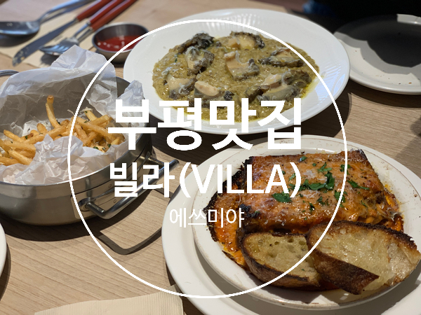  [부평맛집] 평리단길 꾸덕한 리조또 빌라VILLA