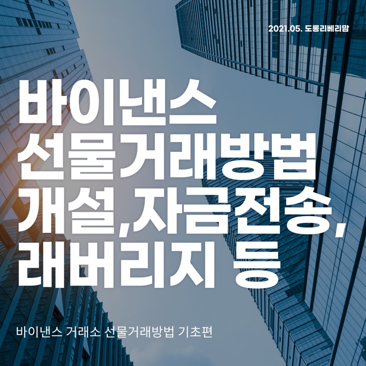 바이낸스 선물거래 방법