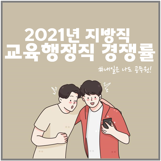  개포, 도곡, 역삼 공무원학원 : 2021년 지방직 9급 교육행정직 경쟁률은?