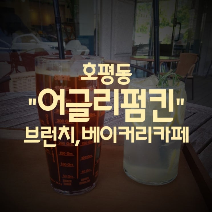  호평동 브런치카페 추천 "어글리펌킨" (베이커리 카페) 알고보니 파스타맛집