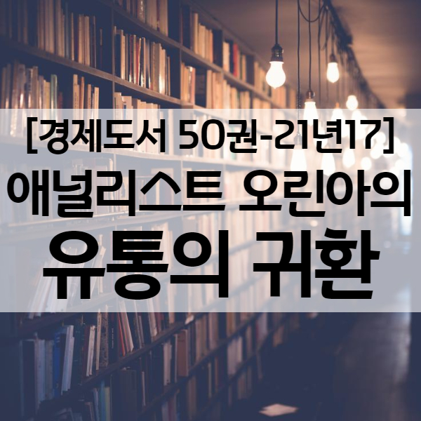  유통업 전망과 투자 인사이트! '애널리스트 오린아의 유통의 귀환' - 경제도서 21년17