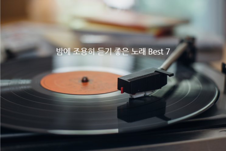  [Lagomer(라고머)의 음악추천] 밤에 조용히 듣기 좋은 노래 Best 7