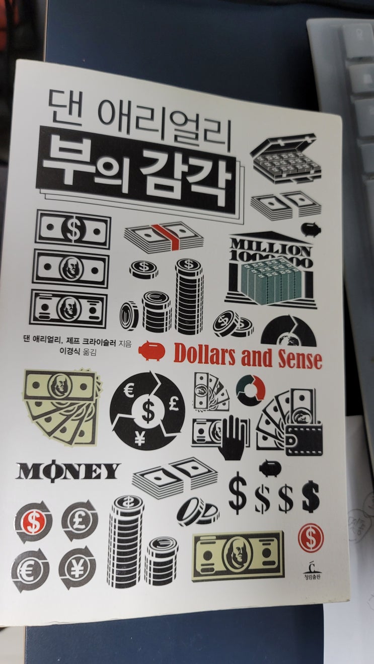  책소개 - 댄 애리얼리 부의 감각