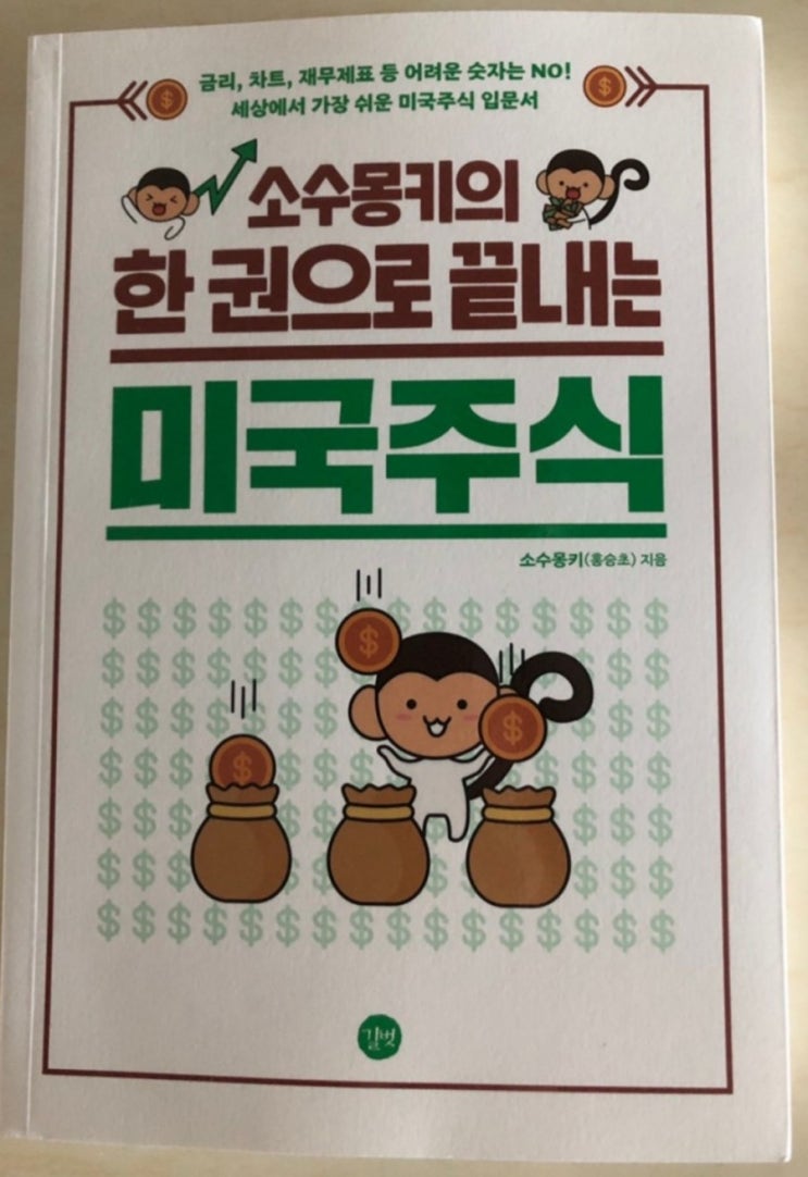  소수 몽키의 한권으로 끝내는 미국주식(미국주식 입문서, 투자 종목 고르기, 매수매도 타이밍)