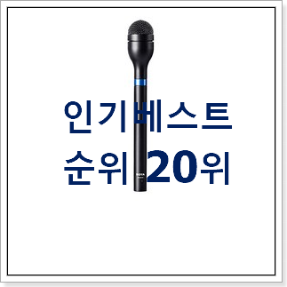 완전소중 방송용마이크 사는곳 공유 BEST 순위 TOP 20위