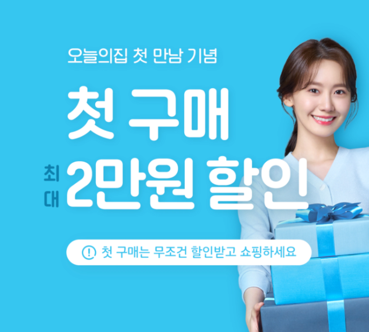  오늘의 집 5,000원 할인 추천코드 + 첫 구매시 결제금액의 15% 할인쿠폰 (최대 2만원)