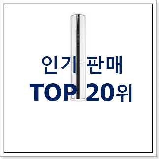 매혹적인 이동식에어컨 아이템 베스트 랭킹 순위 20위 매혹적인 이동식에어컨 아이템 베스트 랭킹 순위 20위