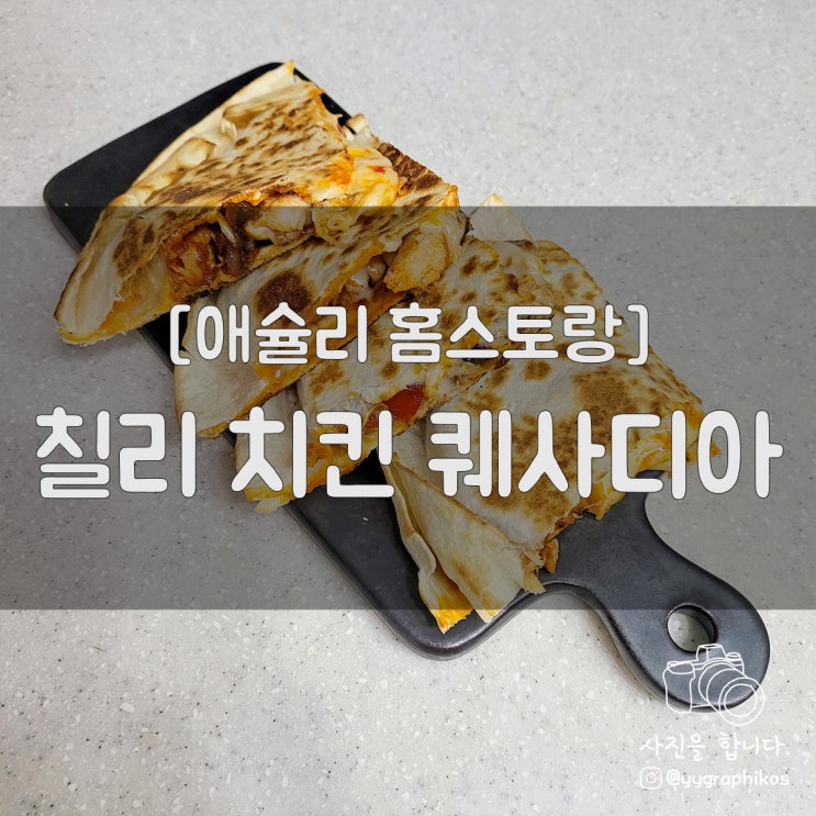  [간편식품] 애슐리 홈스토랑 - 칠리 치킨 퀘사디아 [밀키트]