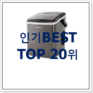 갖고싶은 제빙기 목록 인기 특가 TOP 20위