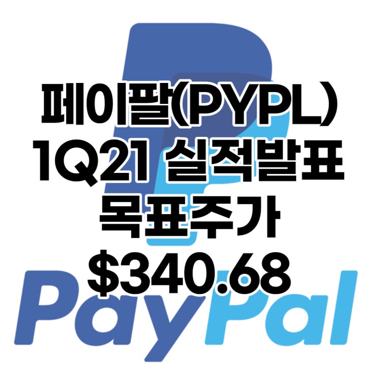  미국의 간편송금 1위 페이팔(PYPL) 목표주가 : $340.68, 배당수익률 : 0%,1분기 실적발표, 전망, 분석, 예상(Feat. 비트코인, 암호화폐)