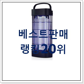 너무착한 모기퇴치기 상품 요즘 이거 없이는 못살겠어요 너무착한 모기퇴치기 상품 요즘 이거 없이는 못살겠어요