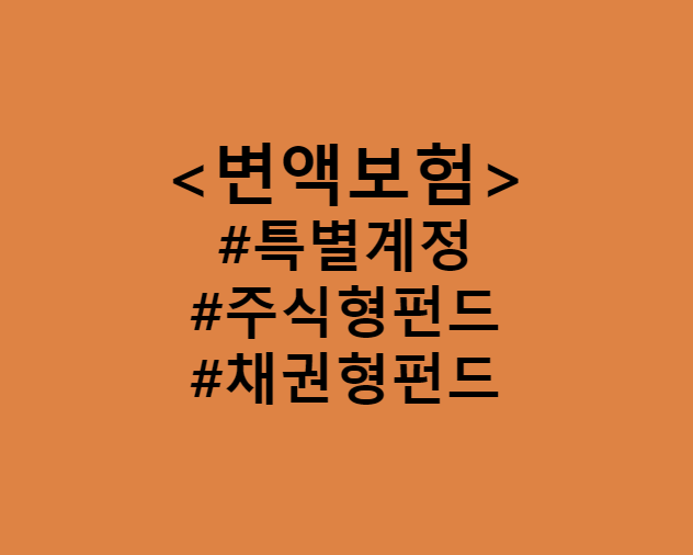  변액보험의 필요성과 인플레이션 헷지 (Feat. 특별계정, 주식형펀드, 채권형펀드 / 변액보험 수익률과 사업비, 위험보험료)