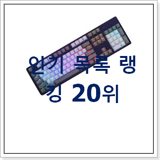 갓성비 pbt키캡 탑20 순위 친구들도 인정하네요 갓성비 pbt키캡 탑20 순위 친구들도 인정하네요