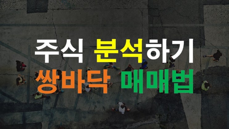  쌍바닥? 정의 및 매매법 정리