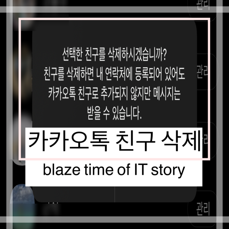  카톡 친구 삭제해서 친구목록을 정리해 봅시다!