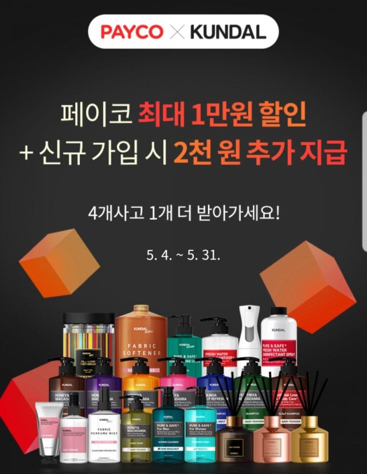 페이코 쿤달 15% 할인쿠폰과 4+1 증정 이벤트