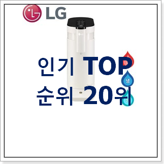 품절대란 lg정수기렌탈 목록 핫딜로 사요