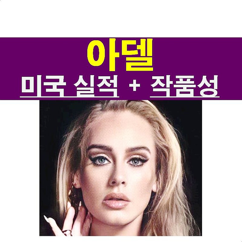 아델(Adele)::미국앨범판매량+스트리밍+라디오 실적, 빌보드의 작품성 평가 "TOP 45"