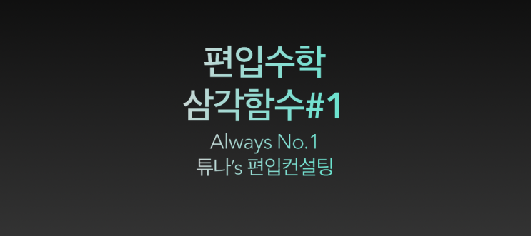  [튜나's 편입수학 칼럼] 22. 편입수학 삼각함수 #1 [튜나's 편입수학/독학편입/편입수학컨설팅]