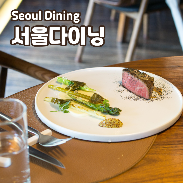  [다이닝] 장충동 '서울다이닝' 런치 코스, 분위기 가득 가족 외식