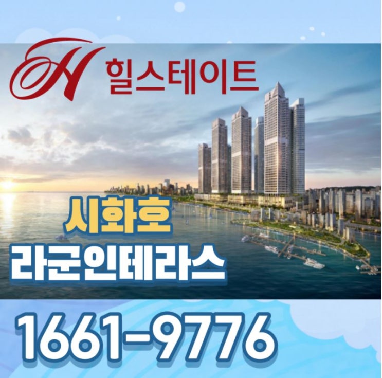  힐스테이트 시화호 라군인테라스 현대건설 시공확정 및 분양가