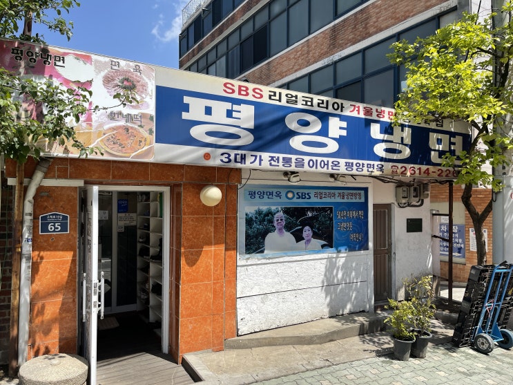  오류동평양냉면 : 광명계 평냉의 원조. 평양면옥